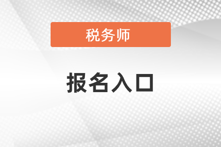 2021年稅務(wù)師報(bào)名入口在哪里