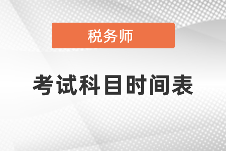 稅務(wù)師考試科目時(shí)間表2021年度