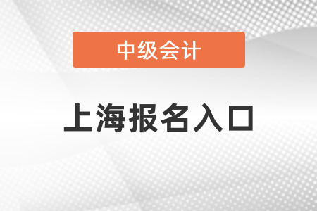 上海中級會計師2021年報名入口關(guān)閉了嗎