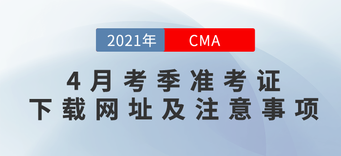 2021年CMA4月考季準考證下載網(wǎng)址及注意事項