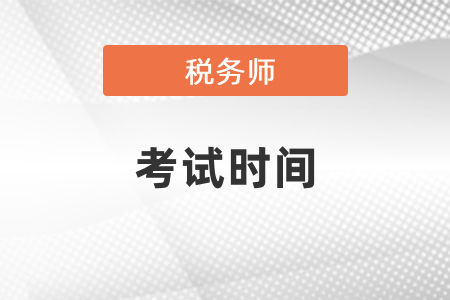 稅務(wù)師2021年報名時間和考試時間