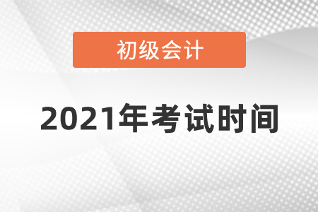 初級(jí)會(huì)計(jì)2021年考試時(shí)間確定了嗎