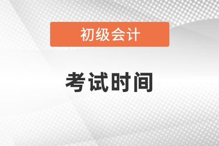 2021廣西自治區(qū)河池初級會計考試時間