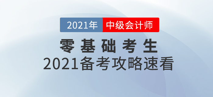 基礎薄弱考生如何備考中級會計師考試？2021年備考攻略速看,！