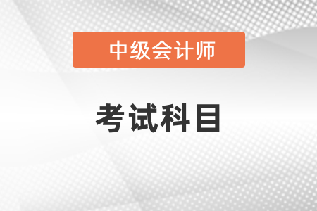 2021年中級會計職稱考幾門,？