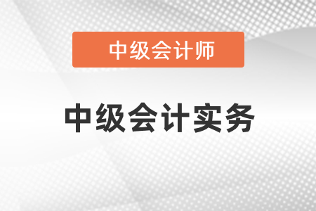 中級會計實務學習方法什么樣,？