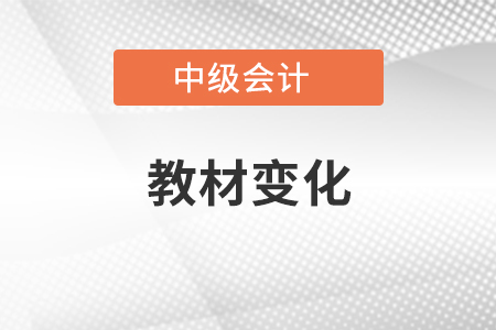 2021年中級會計(jì)教材變化