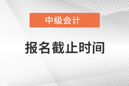 黑龍江省鶴崗中級會計職稱報名截止時間