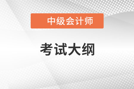 中級會計職稱考試大綱發(fā)布了嗎？哪里有,？