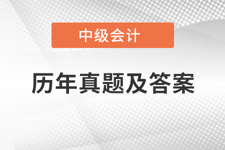 中級會計實務(wù)歷年真題及答案