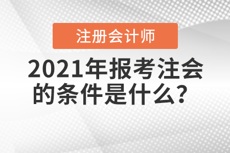 2021年報考注會的條件是什么？