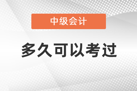 中級(jí)會(huì)計(jì)多久可以考過(guò)