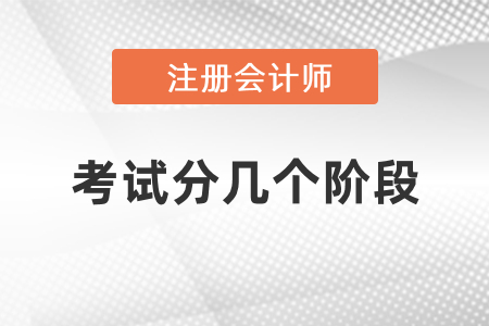 注會考試分幾個階段