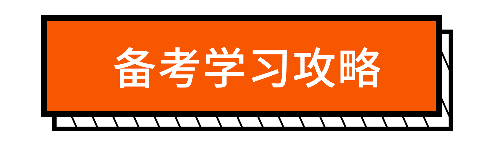 備考學(xué)習(xí)攻略