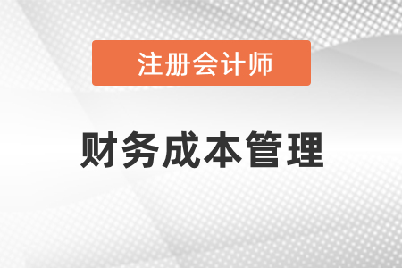 2021年cpa財(cái)務(wù)管理教材變化