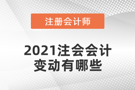 2021注會(huì)會(huì)計(jì)變動(dòng)有哪些