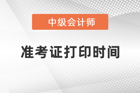 中級會計2021年準(zhǔn)考證打印時間