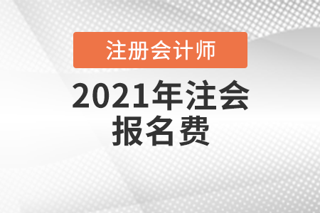 2021年注會報名費