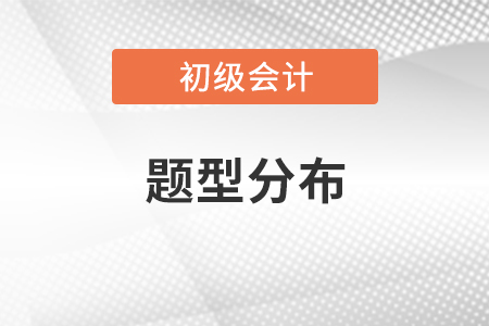 2021年初級(jí)會(huì)計(jì)考試題型分布