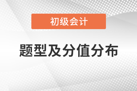 2021初級會計(jì)題型及分值分布