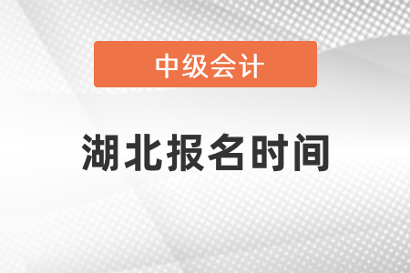 湖北省咸寧中級會計職稱考試報名時間