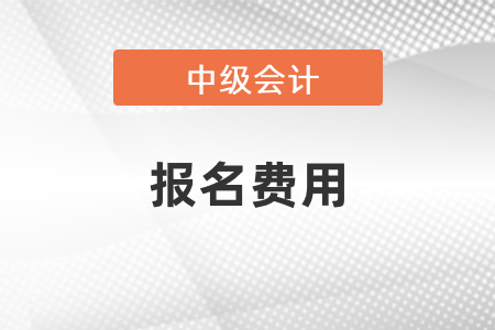 2021年中級(jí)會(huì)計(jì)報(bào)名費(fèi)用你知道嗎