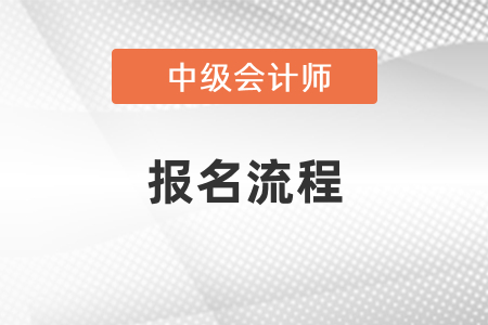 中級會計(jì)2021年報(bào)名流程