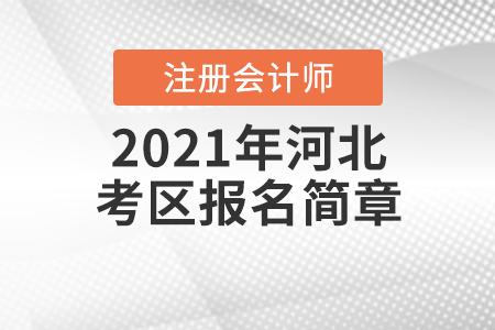 河北省2021年注冊會計師全國統(tǒng)一考試報名簡章