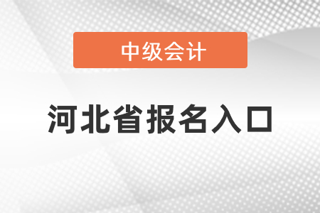 河北省保定中級(jí)會(huì)計(jì)師2021年報(bào)名入口