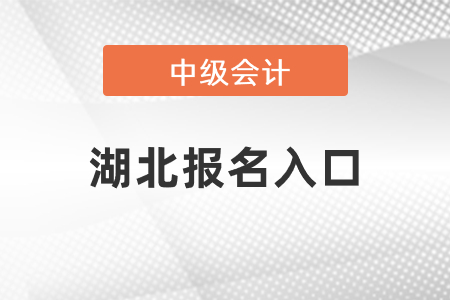 2021年湖北省仙桃市中級會計報名入口