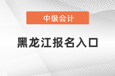 黑龍江省佳木斯中級會計師2021年報名入口