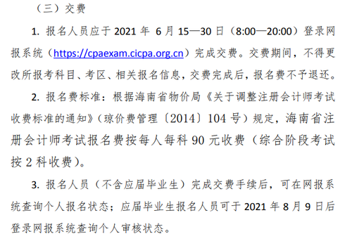 《海南省2021年注冊會計(jì)師全國統(tǒng)一考試報名簡章》的通知