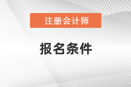 注冊會計師考試2021年報考條件