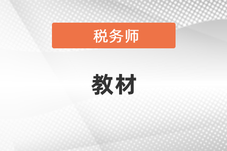 稅務(wù)師2021年教材什么時候出來？