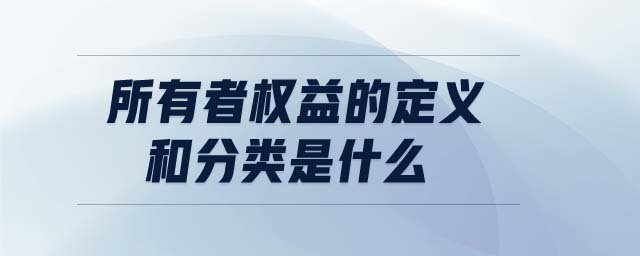 所有者權(quán)益的定義和分類(lèi)是什么