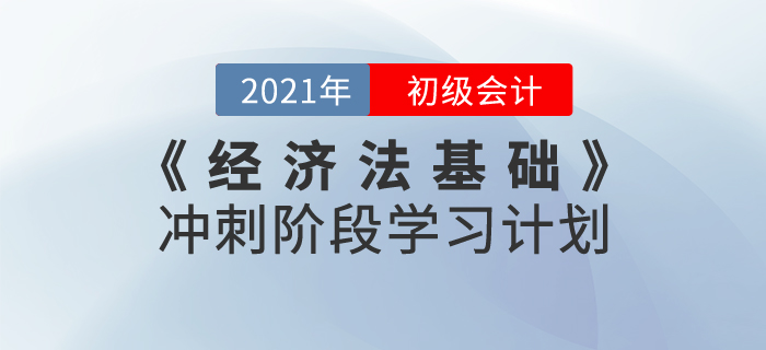 2021年《經(jīng)濟(jì)法基礎(chǔ)》沖刺階段學(xué)習(xí)計(jì)劃