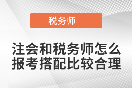 注會和稅務(wù)師怎么報考搭配比較合理