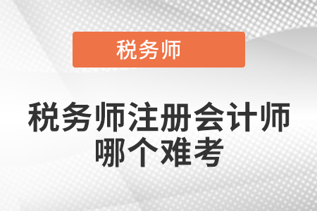 稅務(wù)師注冊(cè)會(huì)計(jì)師哪個(gè)難考