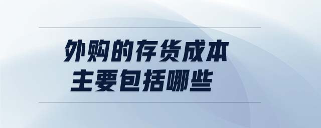 外購(gòu)的存貨成本主要包括哪些