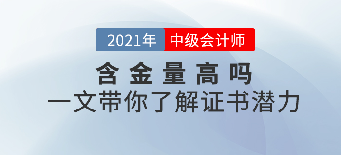 中級會計師證書含金量高不高,？一文帶你了解證書潛力,！