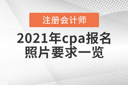 2021年cpa報名照片要求一覽