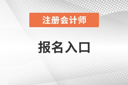 2021年注會考試報名入口現(xiàn)已開通,！