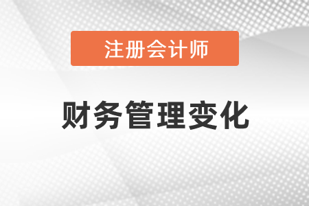 2021注會(huì)財(cái)務(wù)管理變化有什么