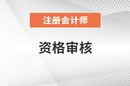 2021年注會資格審核要求與注意事項