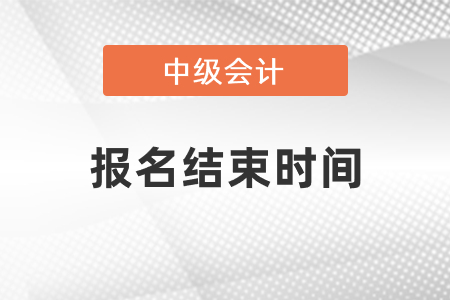 2021年中級(jí)會(huì)計(jì)考試報(bào)名截止到幾點(diǎn)？