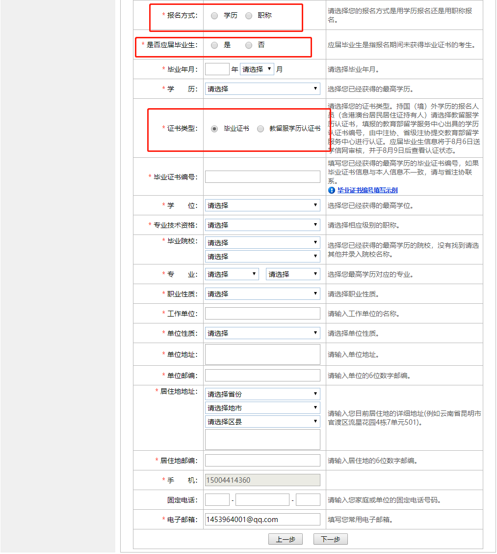 注冊會計師全國統(tǒng)一考試網(wǎng)上報名-填寫報考信息