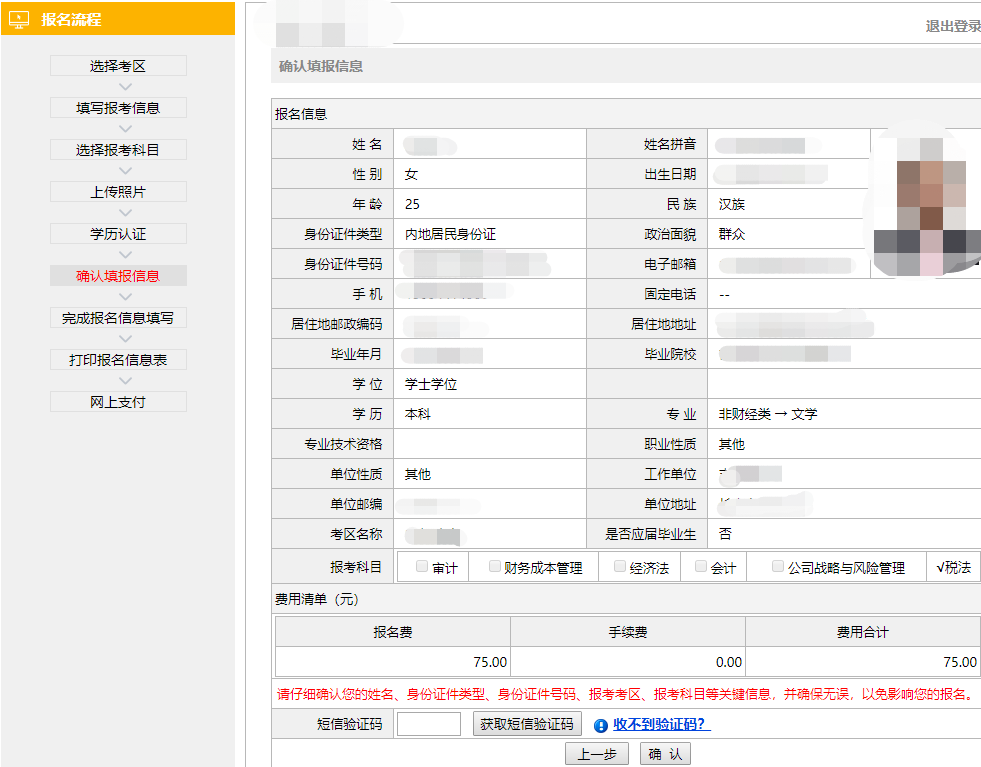 注冊會計師全國統(tǒng)一考試網(wǎng)上報名-確認填報信息