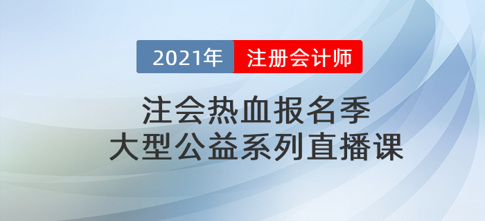 注會熱血報名季,，大型公益系列直播課