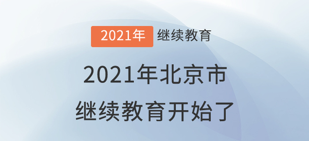 準(zhǔn)備好了嗎？北京市2021年度繼續(xù)教育開始了,！