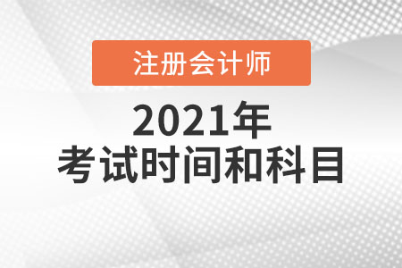 注會考試時間及科目安排2021